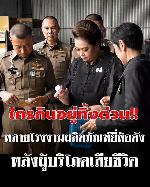ใครกินอยู่ทิ้งด่วน!! ทลายโรงงานผลิตภัณฑ์ยี่ห้อดัง หลังผู้บริโภคเสียชีวิต…ดูเพิ่มเติม.