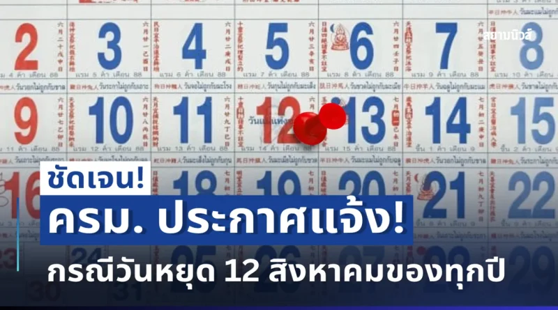 ครม. ประกาศแจ้ง! กรณีวันหยุด 12 สิงหาคมของทุกปี