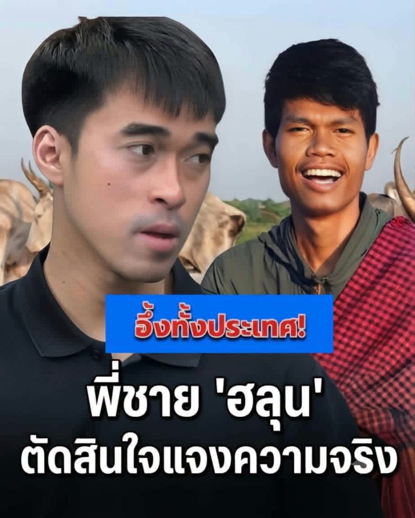 พี่ชาย “ฮลุน โซโล่” ตัดสินใจชี้แจงความจริง ล่าสุด แบบตรง ๆ แล้ว