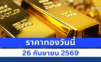 ประกาศแล้ว! ราคาทองวันนี้ 26 ก.ย. 69 เปิดตลาดครั้งที่ 1