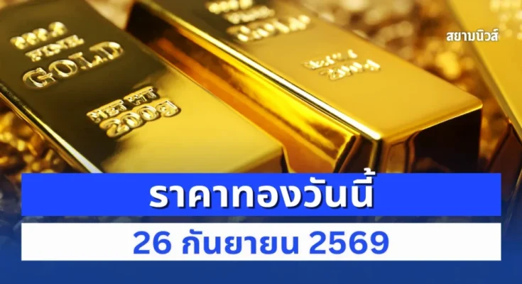 ประกาศแล้ว! ราคาทองวันนี้ 26 ก.ย. 69 เปิดตลาดครั้งที่ 1 ประกาศแล้ว! ราคาทองวันนี้ 26 ก.ย. 69 เปิดตลาดครั้งที่ 1