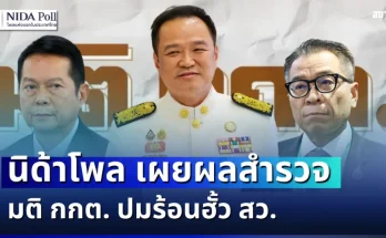ผิดคาดหมดเลย! นิด้าโพล เผยผลสำรวจ มติ กกต. ปมร้อนฮั้ว สว.