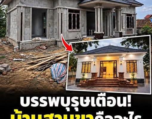 บรรพบุรุษเตือนสติ! “สร้างบ้านสามขา” ทั้งคนทั้งทรัพย์อาจลำบาก แล้วบ้านสามขาคือบ้านแบบไหน? บรรพบุรุษเตือนสติ! “สร้างบ้านสามขา” ทั้งคนทั้งทรัพย์อาจลำบาก แล้วบ้านสามขาคือบ้านแบบไหน?