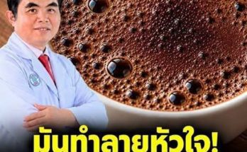 แพทย์เตือน!! ดื่มกาแฟใส่ “สิ่งนี้” ระวังแก้วโปรดเปลียนเป็นพิษ “ทำลายหัวใจ” ทรุดไม่รู้ตัว
