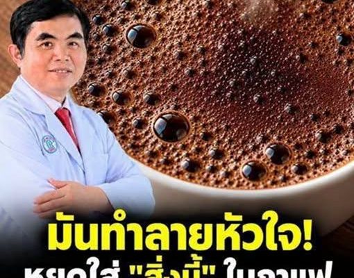 แพทย์เตือน!! ดื่มกาแฟใส่ “สิ่งนี้” ระวังแก้วโปรดเปลียนเป็นพิษ “ทำลายหัวใจ” ทรุดไม่รู้ตัว แพทย์เตือน!! ดื่มกาแฟใส่ “สิ่งนี้” ระวังแก้วโปรดเปลียนเป็นพิษ “ทำลายหัวใจ” ทรุดไม่รู้ตัว