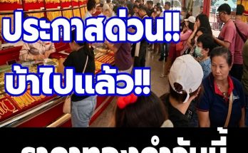 พุ่งแรง! ราคาทองวันนี้ 25 กันยายน 2569