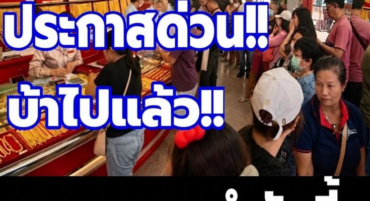 พุ่งแรง! ราคาทองวันนี้ 25 กันยายน 2569 พุ่งแรง! ราคาทองวันนี้ 25 กันยายน 2569