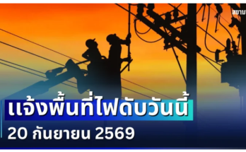 ประกาศเเจ้ง! พื้นที่ไฟดับวันนี้ 20 กันยายน 2569