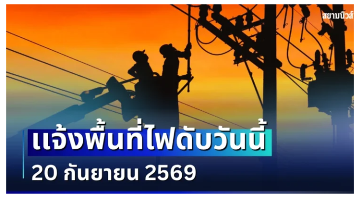 ประกาศเเจ้ง! พื้นที่ไฟดับวันนี้ 20 กันยายน 2569 ประกาศเเจ้ง! พื้นที่ไฟดับวันนี้ 20 กันยายน 2569