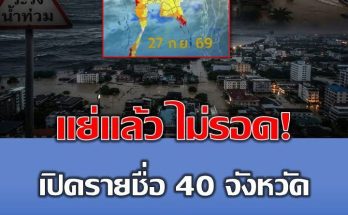 แย่แล้ว ไม่รอด! เปิดรายชื่อ 40 จังหวัด กรมอุตุฯ เตือนรับมือฝนตกหนักเต็ม ๆ 24 ชม. ข้างหน้า