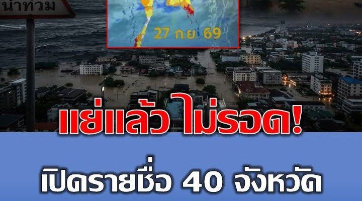 แย่แล้ว ไม่รอด! เปิดรายชื่อ 40 จังหวัด กรมอุตุฯ เตือนรับมือฝนตกหนักเต็ม ๆ 24 ชม. ข้างหน้า แย่แล้ว ไม่รอด! เปิดรายชื่อ 40 จังหวัด กรมอุตุฯ เตือนรับมือฝนตกหนักเต็ม ๆ 24 ชม. ข้างหน้า