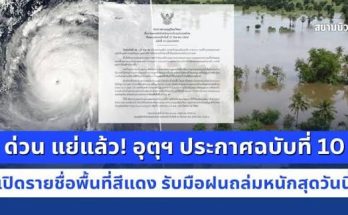 ด่วน แย่แล้ว! อุตุฯ ประกาศฉบับที่ 10 เปิดรายชื่อพื้นที่สีแดง รับมือฝนถล่มหนักสุดวันนี้