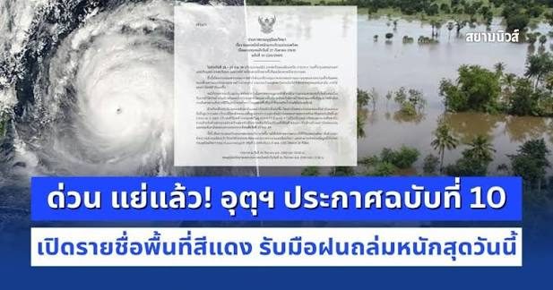 ด่วน แย่แล้ว! อุตุฯ ประกาศฉบับที่ 10 เปิดรายชื่อพื้นที่สีแดง รับมือฝนถล่มหนักสุดวันนี้ ด่วน แย่แล้ว! อุตุฯ ประกาศฉบับที่ 10 เปิดรายชื่อพื้นที่สีแดง รับมือฝนถล่มหนักสุดวันนี้