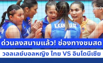 ด่วนลงสนามแล้ว! ช่องทางชมสด วอลเลย์บอลหญิง ไทย VS อินโดนีเซีย เอเชียนเกมส์ 2026