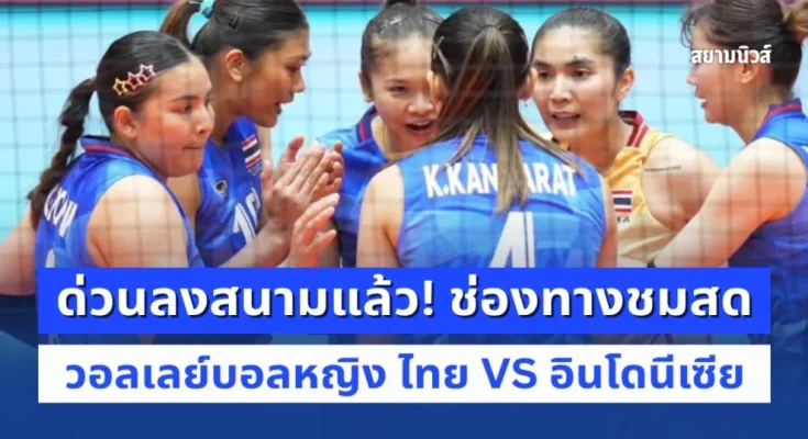 ด่วนลงสนามแล้ว! ช่องทางชมสด วอลเลย์บอลหญิง ไทย VS อินโดนีเซีย เอเชียนเกมส์ 2026 ด่วนลงสนามแล้ว! ช่องทางชมสด วอลเลย์บอลหญิง ไทย VS อินโดนีเซีย เอเชียนเกมส์ 2026