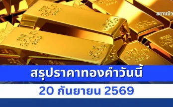 สรุปราคาทองคำวันนี้ 20 กันยายน 2569