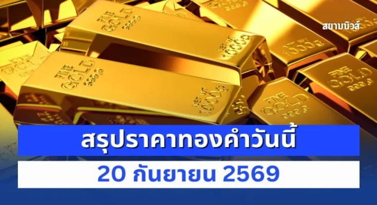 สรุปราคาทองคำวันนี้ 20 กันยายน 2569 สรุปราคาทองคำวันนี้ 20 กันยายน 2569